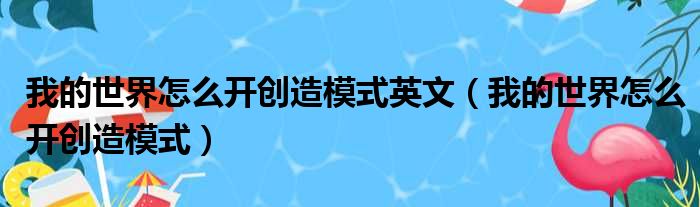 我的世界怎么开创造模式英文 我的世界怎么开创造模式