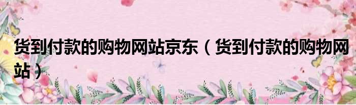 货到付款的购物网站京东 货到付款的购物网站