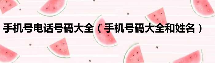 手机号电话号码大全 手机号码大全和姓名