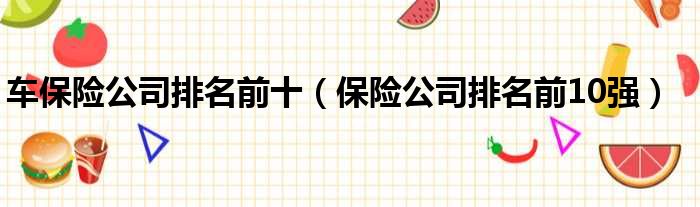 车保险公司排名前十 保险公司排名前10强