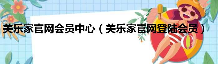 美乐家官网会员中心 美乐家官网登陆会员