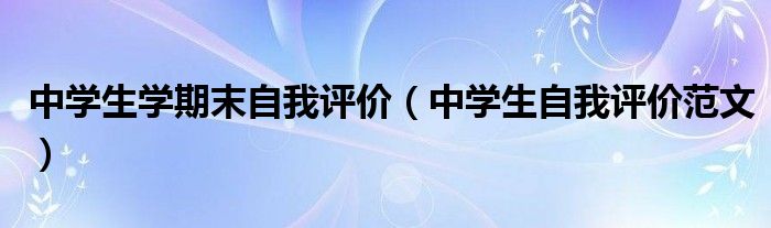 中学生学期末自我评价 中学生自我评价范文