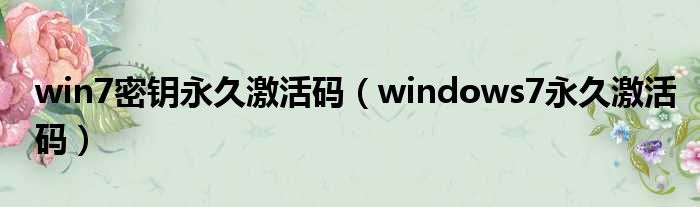 win7密钥永久激活码 windows7永久激活码