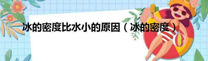 冰的密度比水小的原因 冰的密度