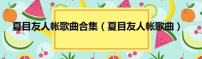 夏目友人帐歌曲合集 夏目友人帐歌曲