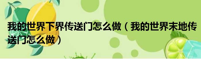 我的世界下界传送门怎么做 我的世界末地传送门怎么做