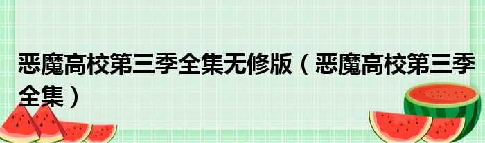 恶魔高校第三季全集无修版 恶魔高校第三季全集