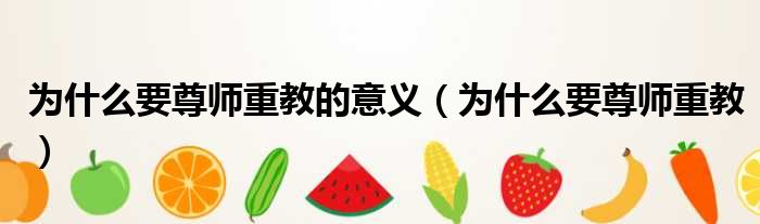 为什么要尊师重教的意义 为什么要尊师重教