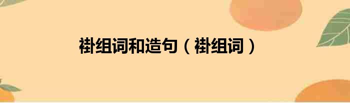 褂组词和造句 褂组词