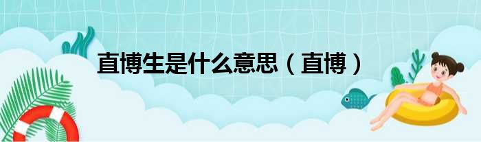 直博生是什么意思 直博
