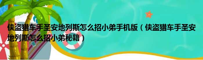 侠盗猎车手圣安地列斯怎么招小弟手机版 侠盗猎车手圣安地列斯怎么招小弟秘籍