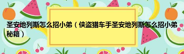 圣安地列斯怎么招小弟 侠盗猎车手圣安地列斯怎么招小弟秘籍