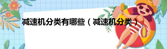 减速机分类有哪些 减速机分类