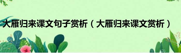 大雁归来课文句子赏析 大雁归来课文赏析