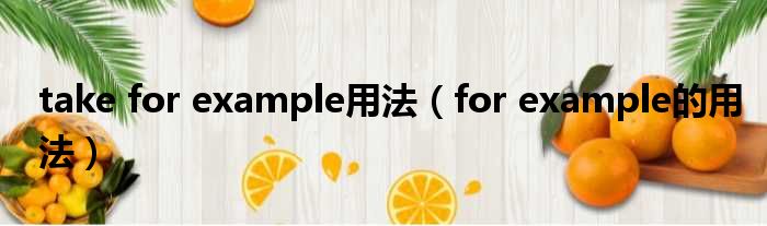 take for example用法 for example的用法