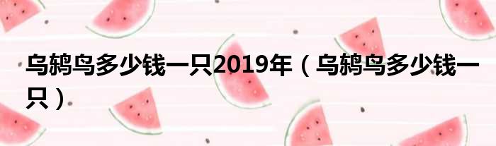 乌鸫鸟多少钱一只2019年 乌鸫鸟多少钱一只