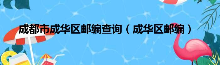 成都市成华区邮编查询 成华区邮编
