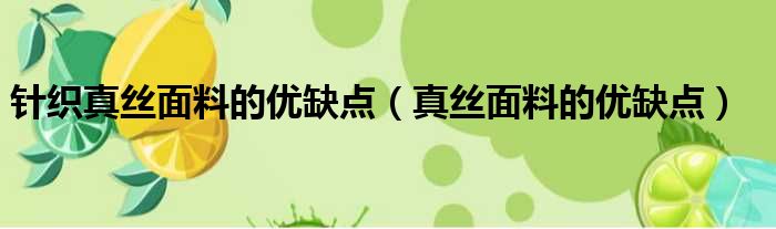 针织真丝面料的优缺点 真丝面料的优缺点
