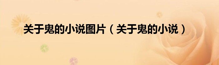 关于鬼的小说图片 关于鬼的小说