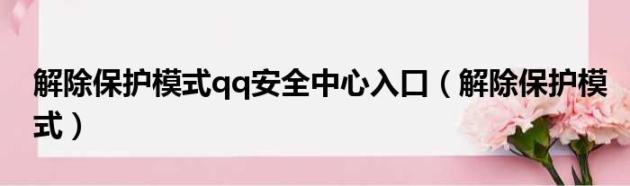 解除保护模式qq安全中心入口 解除保护模式