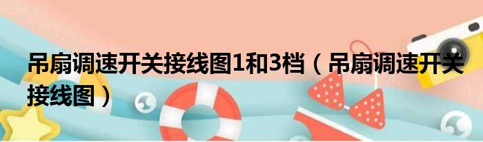 吊扇调速开关接线图1和3档 吊扇调速开关接线图