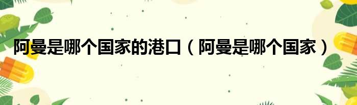 阿曼是哪个国家的港口 阿曼是哪个国家
