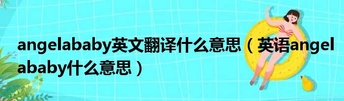 angelababy英文翻译什么意思 英语angelababy什么意思