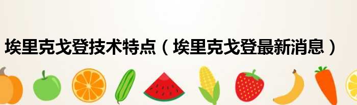 埃里克戈登技术特点 埃里克戈登最新消息