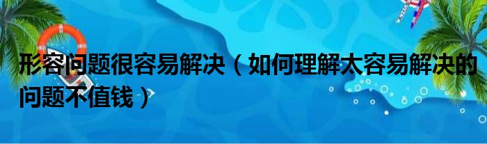 形容问题很容易解决 如何理解太容易解决的问题不值钱
