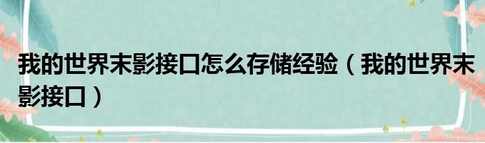 我的世界末影接口怎么存储经验 我的世界末影接口