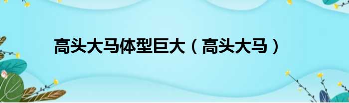 高头大马体型巨大 高头大马