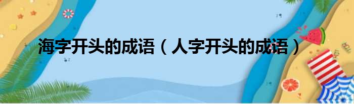 海字开头的成语 人字开头的成语