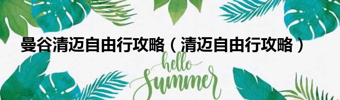 曼谷清迈自由行攻略 清迈自由行攻略