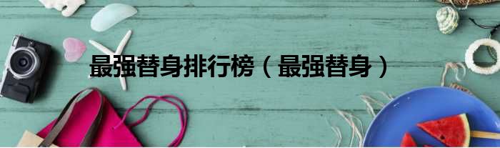 最强替身排行榜 最强替身