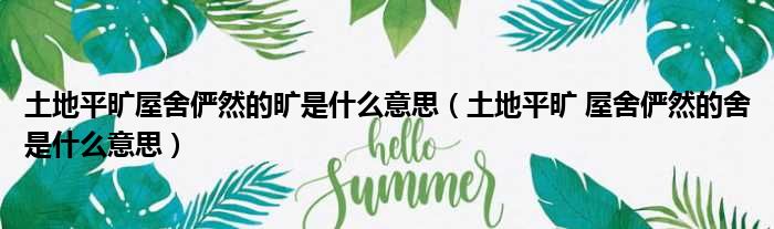 土地平旷屋舍俨然的旷是什么意思 土地平旷 屋舍俨然的舍是什么意思