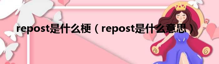 repost是什么梗 repost是什么意思