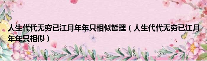 人生代代无穷已江月年年只相似哲理 人生代代无穷已江月年年只相似
