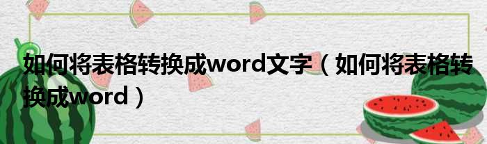 如何将表格转换成word文字 如何将表格转换成word