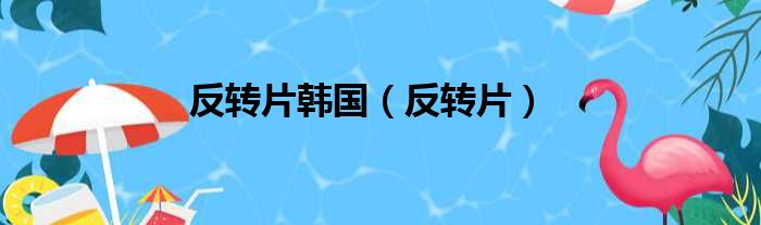 反转片韩国 反转片