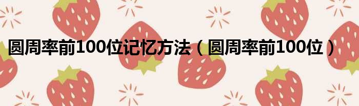 圆周率前100位记忆方法 圆周率前100位
