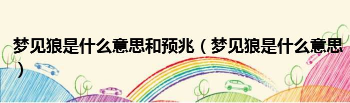 梦见狼是什么意思和预兆 梦见狼是什么意思