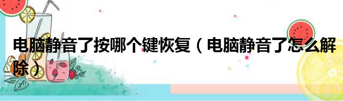 电脑静音了按哪个键恢复 电脑静音了怎么解除