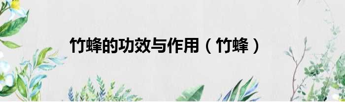 竹蜂的功效与作用 竹蜂