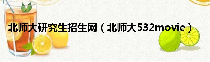 北师大研究生招生网 北师大532movie