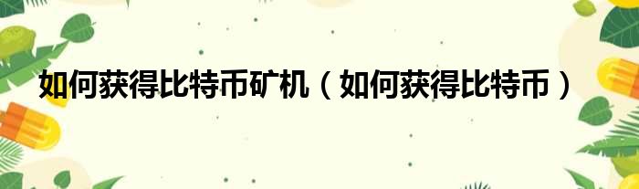 如何获得比特币矿机 如何获得比特币