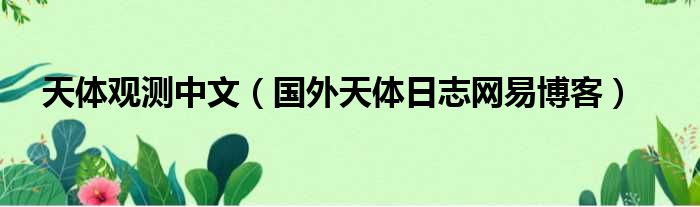天体观测中文 国外天体日志网易博客