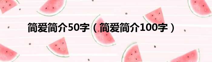 简爱简介50字 简爱简介100字