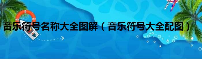 音乐符号名称大全图解 音乐符号大全配图