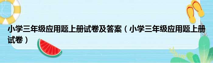 小学三年级应用题上册试卷及答案 小学三年级应用题上册试卷