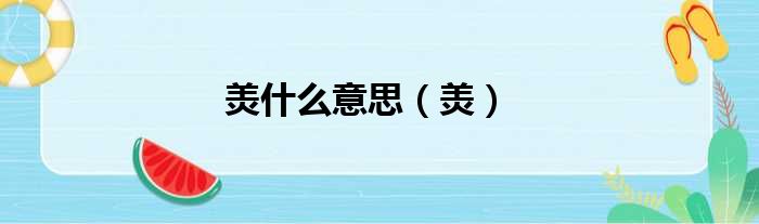 羙什么意思 羙